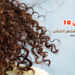 أفضل 10 حمامات كريم للشعر الخشن