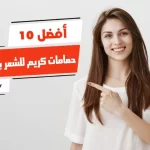 أفضل 10 حمامات كريم للشعر بالكيراتين