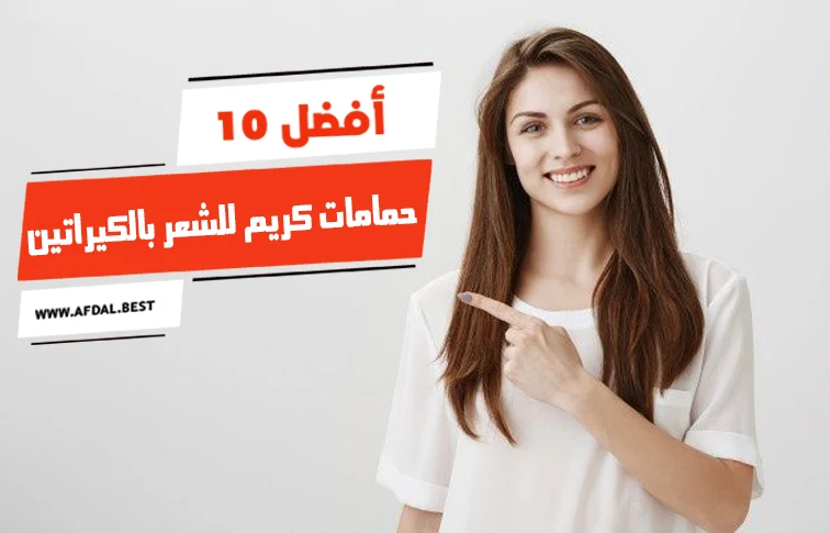 أفضل 10 حمامات كريم للشعر بالكيراتين