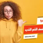 أفضل 10 خلطات لعلاج تقصف الشعر الشديد