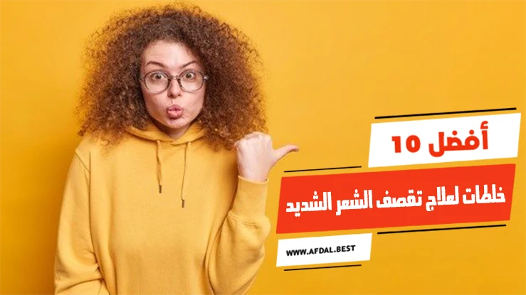 أفضل 10 خلطات لعلاج تقصف الشعر الشديد