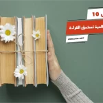 أفضل 10 روايات عالمية تستحق القراءة