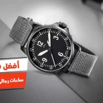 أفضل 10 ساعات رجالى رخيصة فى مصر