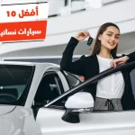 أفضل 10 سيارات نسائية رخيصة