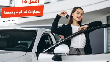 أفضل 10 سيارات نسائية رخيصة