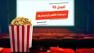 أفضل 10 سينمات القاهرة واسعارها