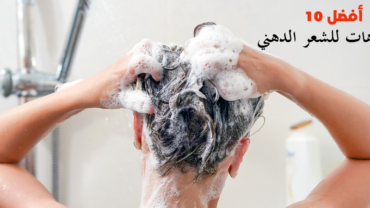 أفضل 10 شامبوهات للشعر الدهني