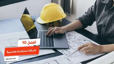 أفضل 10 شركات استشارات هندسية