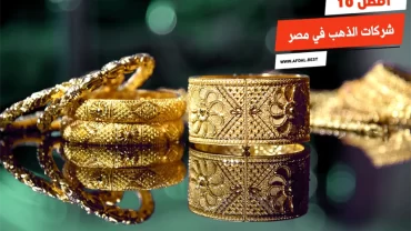 أفضل 10 شركات الذهب في مصر