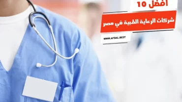 أفضل 10 شركات الرعاية الطبية في مصر