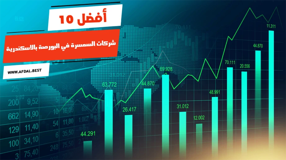 أفضل 10 شركات السمسرة في البورصة بالاسكندرية