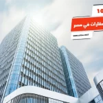 أفضل 10 شركات العقارات في مصر
