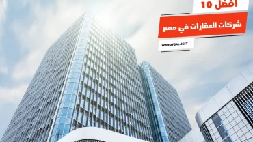 أفضل 10 شركات العقارات في مصر