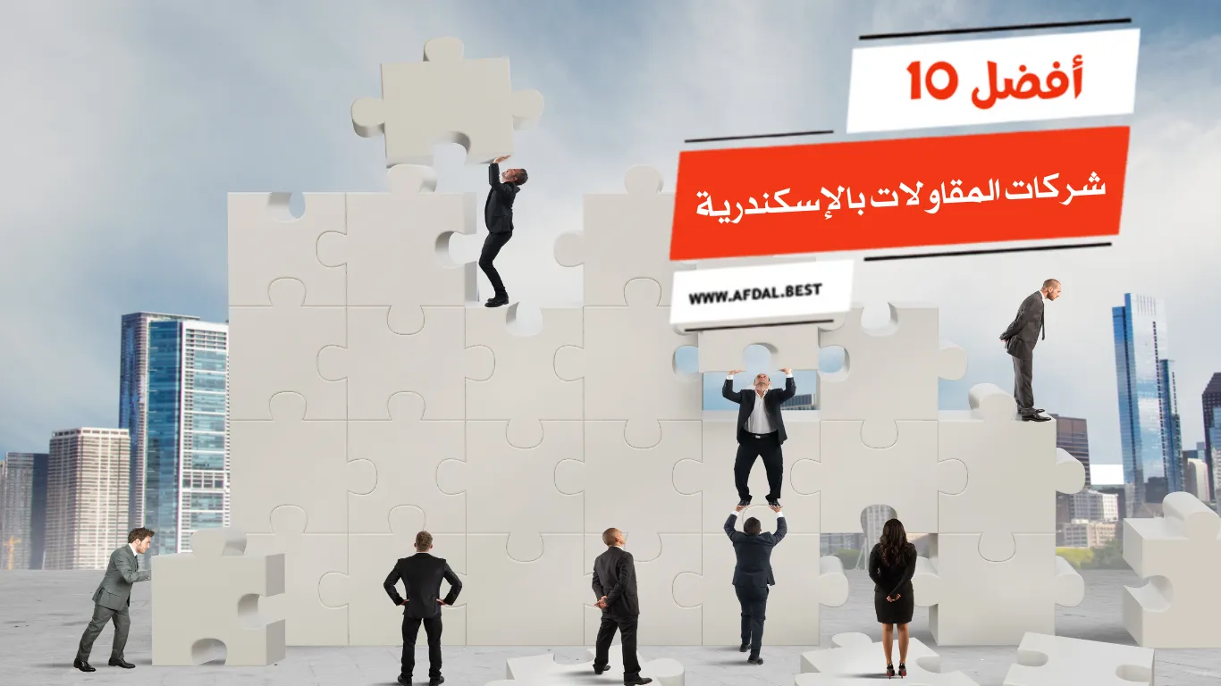 أفضل 10 شركات المقاولات بالاسكندرية