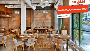 أفضل 10 شركات تجهيز مطاعم فى الاسكندرية