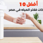 أفضل 10 شركات فلاتر المياه في مصر