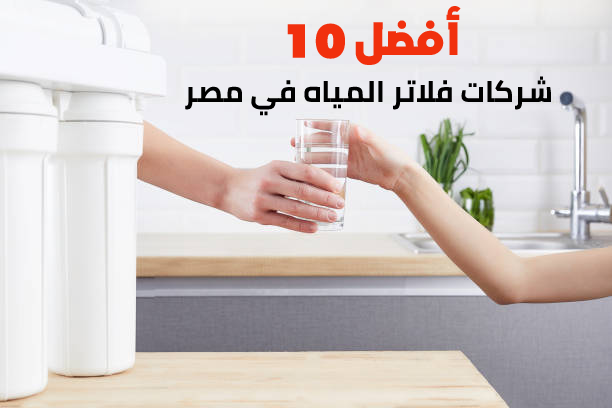 أفضل 10 شركات فلاتر المياه في مصر