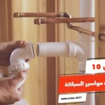 أفضل 10 شركات مواسير السباكة