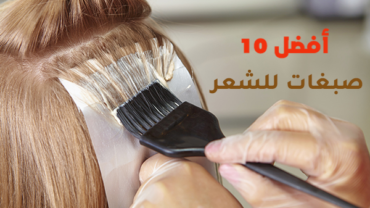 أفضل 10 صبغات للشعر
