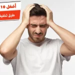 أفضل 10 طرق تخفيف الصداع