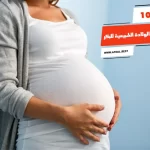 أفضل 10 طرق تسهيل الولادة الطبيعية للبكر