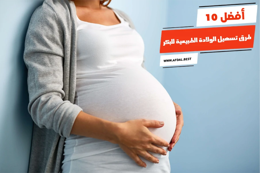 أفضل 10 طرق تسهيل الولادة الطبيعية للبكر