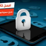 أفضل 10 طرق حماية الهاتف من الاختراق