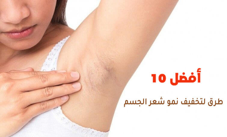 أفضل 10 طرق لتخفيف نمو شعر الجسم