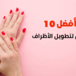 أفضل 10 طرق لتطويل الأظافر