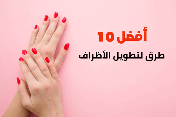 أفضل 10 طرق لتطويل الأظافر