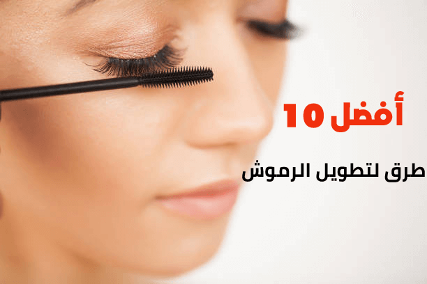 أفضل 10 طرق لتطويل الرموش