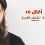 أفضل 10 طرق لتكثيف اللحية