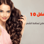 أفضل 10 طرق لعلاج تساقط الشعر