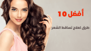 أفضل 10 طرق لعلاج تساقط الشعر