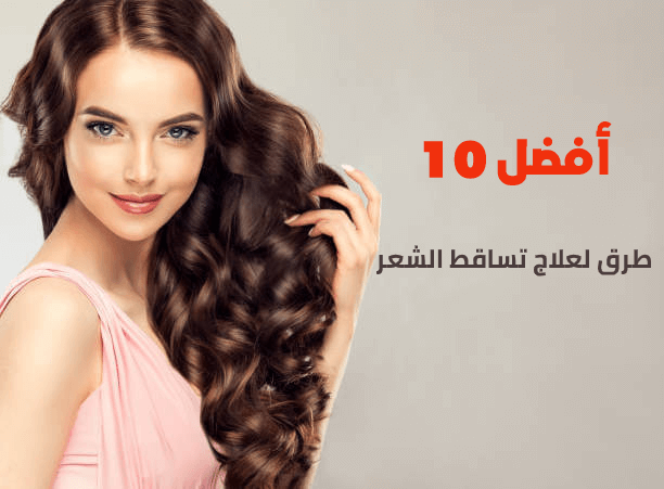 أفضل 10 طرق لعلاج تساقط الشعر