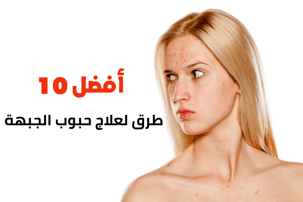 أفضل 10 طرق لعلاج حبوب الجبهة