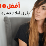 أفضل 10 طرق لعلاج قشرة الشعر