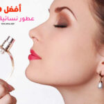 أفضل 10 عطور نسائية مثيرة