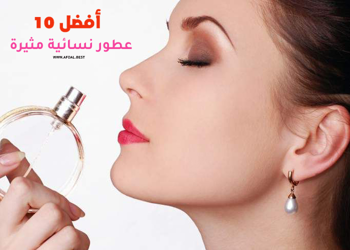 أفضل 10 عطور نسائية مثيرة