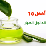 أفضل 10 فوائد لجل الصبار