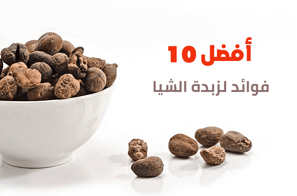 أفضل 10 فوائد لزبدة الشيا