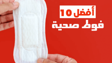 أفضل 10 فوط صحية