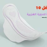 أفضل 10 فوط صحية للدورة الغزيرة