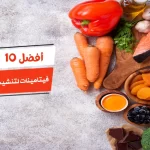 أفضل 10 فيتامينات لتنشيط الدورة الدموية