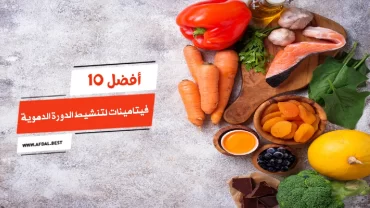 أفضل 10 فيتامينات لتنشيط الدورة الدموية