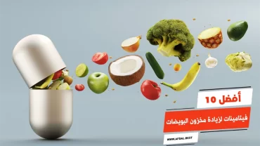 أفضل 10 فيتامينات لزيادة مخزون البويضات