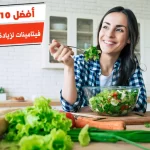 أفضل 10 فيتامينات لزيادة هرمون الأنوثة