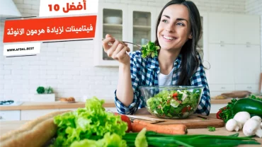 أفضل 10 فيتامينات لزيادة هرمون الأنوثة
