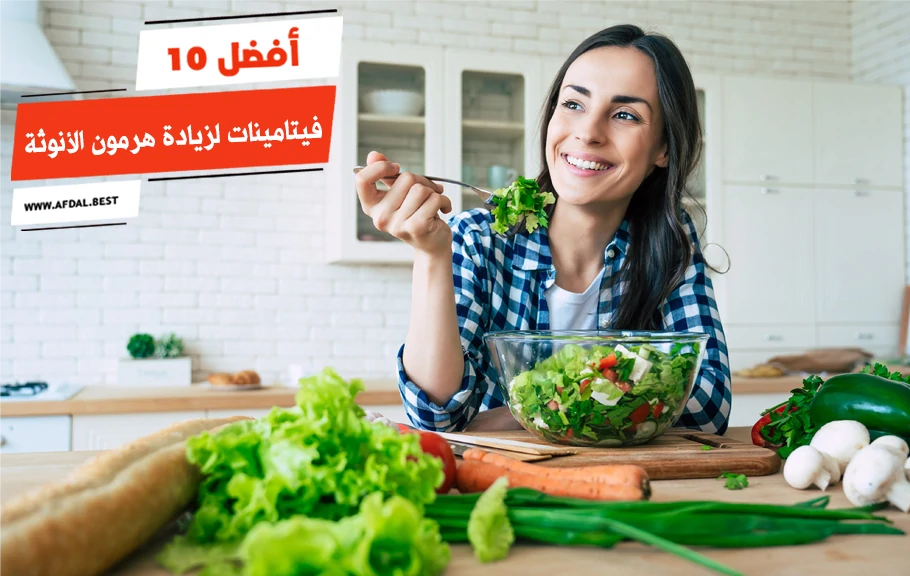 أفضل 10 فيتامينات لزيادة هرمون الأنوثة