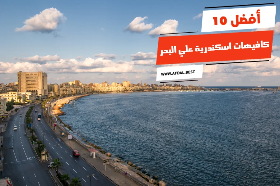 أفضل 10 كافيهات اسكندرية علي البحر